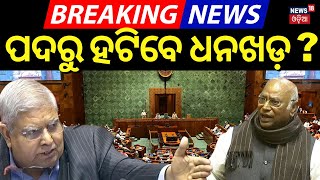 ପଦରୁ ହଟିବେ ଧନଖଡ଼ ? No-confidence Motion Against Jagdeep Dhankhar In Rajya Sabha | INDIA Alliance