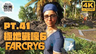 【極地戰嚎6】Part.41 觀光陷阱｜4K60｜FARCRY 6｜部長 Gaming