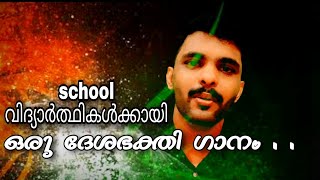 Patriotic Song For School Students | Prapancha Devaalayam | ഒരു ദേശഭക്തിഗാനം