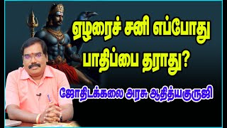 When Saturn is not harmful? ஏழரைச் சனி எப்போது பாதிப்பை தராது?#adityaguruji #jothidam