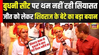 MP By Election : Campaign का जिम्मा Shivraj के बेटे Kartikey Chouhan के कंधों पर| Exclusive बातचीत