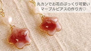 【UVレジン】丸カンでお花のぷっくり可愛いマーブルピアスの作り方♡How to make a resin accessory with a flower motif in a circle