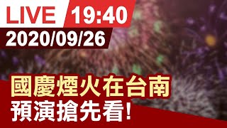 【完整公開】國慶煙火在台南 預演搶先看!