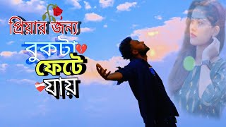 Piyar Jonno Bukta Fete Jai💔প্রিয়ার জন্য বুকটা ফেটে যাই Bangla New sad song video Sad boy King