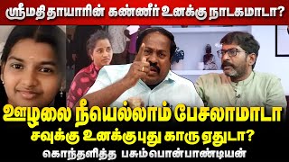 சவுக்கு ஒரு சங்கி ஆதாரம் இதோ -pasumpon about savukku shankar| srimathi csae news