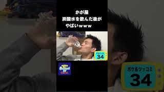 【1400万再生】かが屋 炭酸水を一気に飲んだ後の一言が面白過ぎるｗｗｗ #NOBROCKTV #佐久間宣行 #Shorts #かが屋