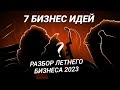 ТОП 7 бизнес идей на лето 2023! Бизнес-план и ПОЛНЫЙ РАЗБОР летнего бизнеса