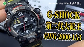 【第171集】G-SHOCK 第二代大泥王 太陽能🌞GWG-2000-1A3 HKD 4650 Ben介紹WhatsApp📞+852 6708 8073 查詢｜萬有引力 #gshock