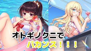 【ガチャ動画】オトフロ7周年！人間一行のうち、ヴェルとシンデレラがバカンス仕様で実装されたので天井分の石を使って迎えに行くで！