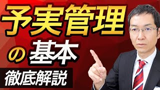 【永久保存版】これが「予実管理」のキホン　予実績管理はどうやるのか？　進捗管理との違いは？　徹底解説