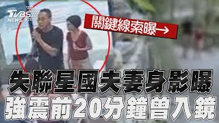 失聯星國夫妻關鍵身影曝光! 震前被目擊路過砂卡礑山蘇園｜TVBS新聞