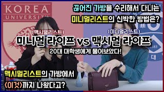 제목은 《미니멀 라이프 VS 맥시멀 라이프》로 하겠습니다 근데 이제 연고전을 곁들인.. | 20대 대학생에게 물어보았다 | 왓츠인마이백 | 미니멀, 맥시멀 리스트의 가방 속 공개!