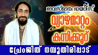 വ്യാഴമാറ്റം കന്നിക്കൂറ് കാരുടെ ഫലപ്രവചനം  ( അത്തം, ചിത്തിര, ഉത്രം 4/3 ) ASTROLOGY | #കന്നിക്കൂറ്