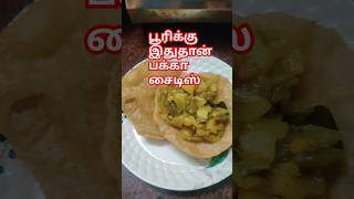 உருளைக்கிழங்கு பூரி மசாலா செய்முறை ஈசி சுவை அதிகம் #poorimasalarecipe #breakfast #easycooking