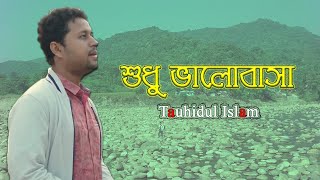 Shudhu Bhalobasa || Love Only || Tauhidul Islam || Lyric Video ||New Islamic Song|| Lyric Vision BD