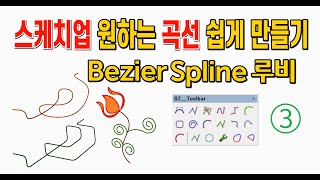 스케치업 루비(Sketchup Ruby)_BEZIER SPLINE(곡선 그리는 루비) - 3