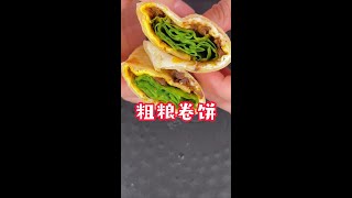 一直吃的粗粮卷饼，早餐像我这样做，简单又营养！配料表也非常的干净！#卷饼 #粗粮 #早餐吃什么 #早餐饼 #饼