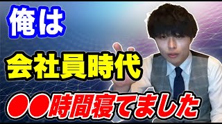 兼頭の会社員時代の睡眠時間とは！？【あいみつ切り抜き】