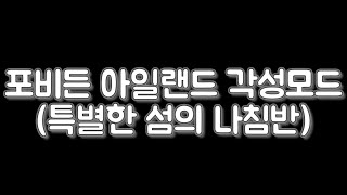 온라인게임 : 카발 온라인(Cabal Online) 던전 도움영상 - 포비든 아일랜드(각성모드)