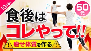 【食後のエアロビ運動】血糖値を上昇を抑える運動で痩せやすい体づくり！食べた後はコレ！