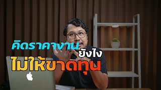 คิดราคางานวิดีโอยังไงไม่ให้ขาดทุน