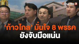 ก้าวไกลมั่นใจ 8 พรรค ยังจับมือแน่น | ข่าวค่ำมิติใหม่ | 31 ก.ค. 66