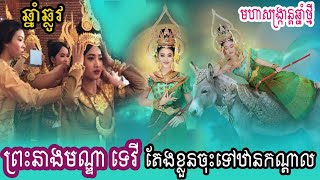 ទេវតាឆ្នាំថ្មី ព្រះនាងមណ្ឌា​ ទេវី តែងខ្លួនចុះទៅឋានកណ្ដាល -​ឆ្នាំឆ្លូវ 2021 -​Tevada Going Human Word