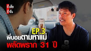 พี่บอยตามหาแม่ พลัดพราก 31 ปี EP.3 | อีจัน EJAN