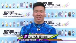 取手競輪場決勝戦出場選手インタビュー　佐々木 豪選手　2018年7月12日