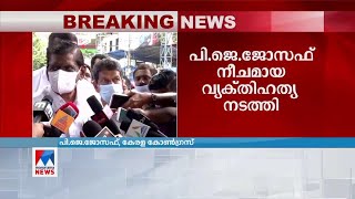 ജോസ് കെ മാണി എല്ലാ സീറ്റും രാജിവയ്ക്കേണ്ടതാണ്: തുറന്നടിച്ച് പി ജെ|P J Joseph