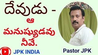 || దేవుడు - ఆ మనుష్యుడు నీవే .? || Pastor JPK. ||  ( దేవుని వాక్యం పూర్తిగా వినండి. ❤️🔥🕊️🕯️🙏 )