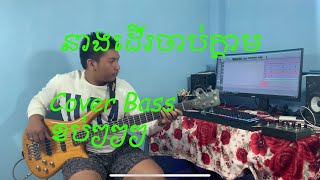 នាងដើរចាប់ក្តាម​ Neang Der Chab Kdam