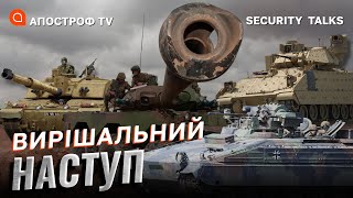 ПІДГОТОВКА ЗСУ ДО КОНТРНАСТУПУ / Яку зброю і техніку готує рф для масштабного наступу /Переозброєння