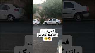 وقتی جلو و عقب ماشین پارکه، مهارت واقعی رانندگی اینجاست که خودتو بدون خط و خش نجات بدی! 🚗😅