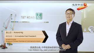 Business China Excellence Award 2023 - Mr Roland Ng | 通商中国成就奖 2023 - 黄山忠先生