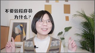 程序员｜你适合转码吗？为什么我不推荐做程序员？转码、转行程序员要注意什么？程序员的职业发展