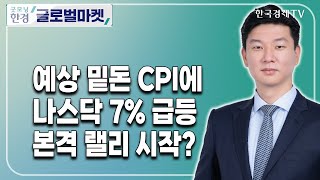 예상 밑돈 CPI에 나스닥 7% 급등, 본격 랠리 시작?/  오기석 크래프트 테크놀로지스 APAC 대표 / 전략플러스 / 한국경제TV