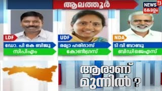 ആരാണ് മുന്നില്‍ - ആലത്തൂര്‍ | Who Is Ahead In Alathur?| Election Mega Show| 7th April 2019