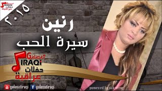 رنين  -  سيرة الحب | اغاني عراقي