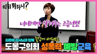 [도봉굿TV] 도봉구의회 성폭력 예방 교육