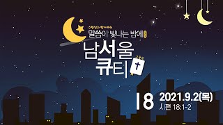 [말씀이 빛나는 밤에 시즌2 - 18] 2021.9.2 (시편 18:1~2)