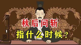 古人说的“秋后问斩”，是在秋天问斩吗？为何偏偏选这个时候？【诸子国学】