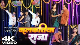 #Video - कलकतिया राजा | Dance Cover | Pawan Singh | Kalkatiya Raja | #New Bhojpuri Song 2023