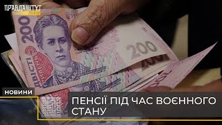 Як відбуватимуться виплати пенсії під час воєнного стану?