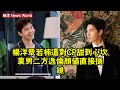 杨洋章若楠這對CP甜到心坎裡！男二方逸倫顏值直接搶鏡！ #杨洋 #yangyang #yangyang杨洋