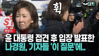 [현장영상] 윤 대통령 접견 후 입장 발표한 나경원, 기자들 '이 질문'에..'휙'