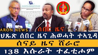 ህጹጽ ሰበር ዜና ፡ ሕወሓት ተኣጊዳ | ሰናይ ዜና ሸራሮ | 138 እሱራት ተፈቲሖም Aron News  ዜና ኣሮን 13 feb 2025