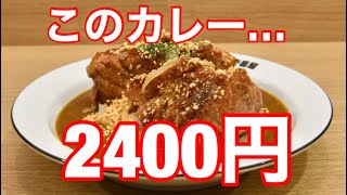 【CoCo壱】2400円の肉塊カレーを知ってるか？