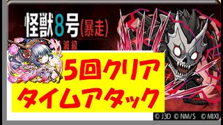 【コトダマン】怪獣８号（暴走）破滅級　５回クリアタイムアタック！（グランドツラミワンパン編成）