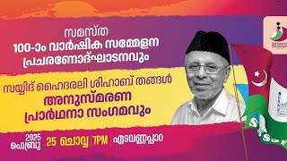 സമസ്ത നൂറാം വാർഷിക സമ്മേളന പ്രചരണോദ്ഘാടനവും സയ്യിദ് ഹൈദറലി ശിഹാബ് തങ്ങൾ അനുസ്മരണ പ്രാർഥനാ സംഗമവും